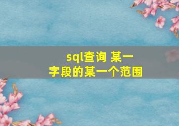 sql查询 某一字段的某一个范围